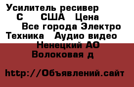 Усилитель-ресивер GrandHaqh С-288 США › Цена ­ 45 000 - Все города Электро-Техника » Аудио-видео   . Ненецкий АО,Волоковая д.